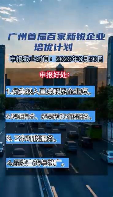 廣州首屆百家新銳企業(yè)培優(yōu)計(jì)劃，申報(bào)時(shí)間、對(duì)象、條件