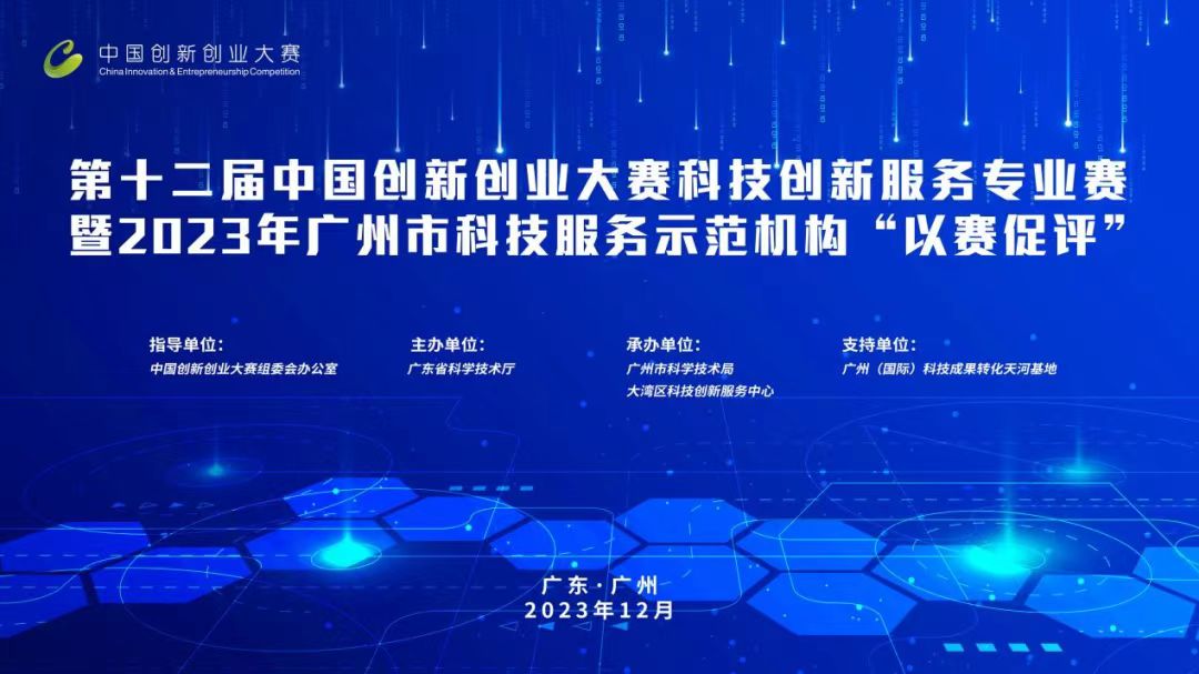 科泰榮獲全國科技創(chuàng)新服務(wù)專業(yè)賽、2023年廣州市“以賽促評”優(yōu)勝獎