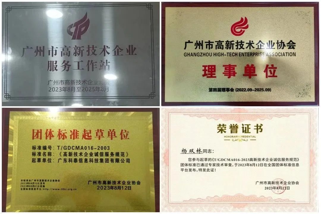 科泰集團榮獲“廣州市高企服務(wù)工作站”、“高企誠信服務(wù)團體標準起草單位”等獎項