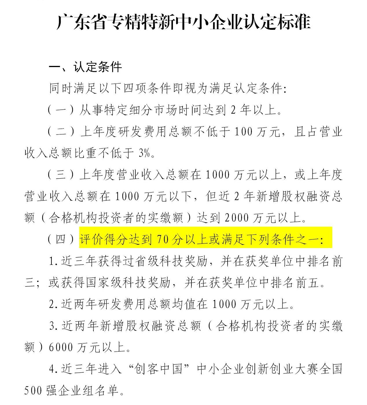 政策新動向｜60分→70分！專精特新中小企業(yè)評分“門檻”提高