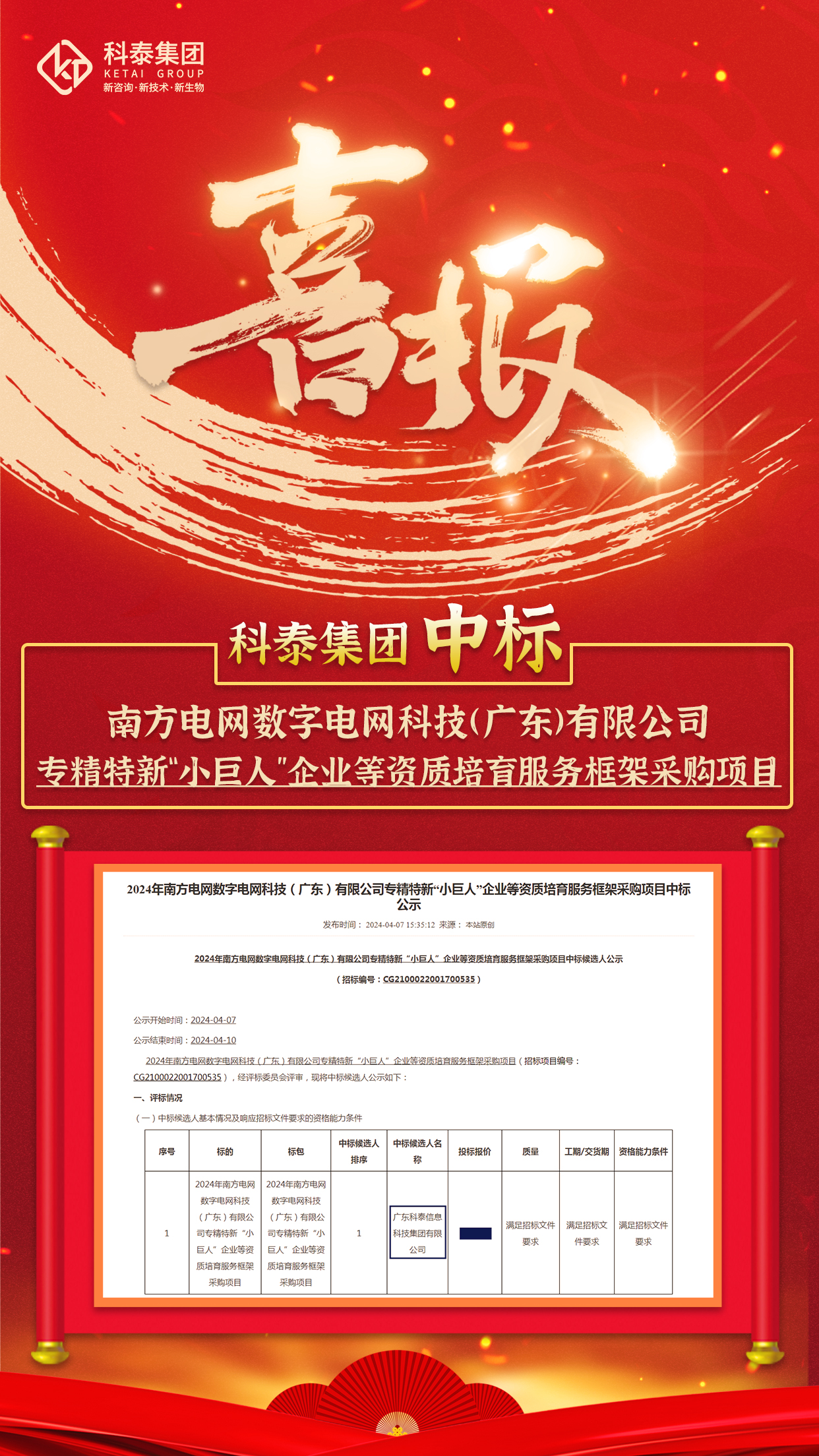 中標(biāo)喜訊！科泰集團(tuán)與南方電網(wǎng)數(shù)字電網(wǎng)科技（廣東）有限公司達(dá)成科技服務(wù)合作