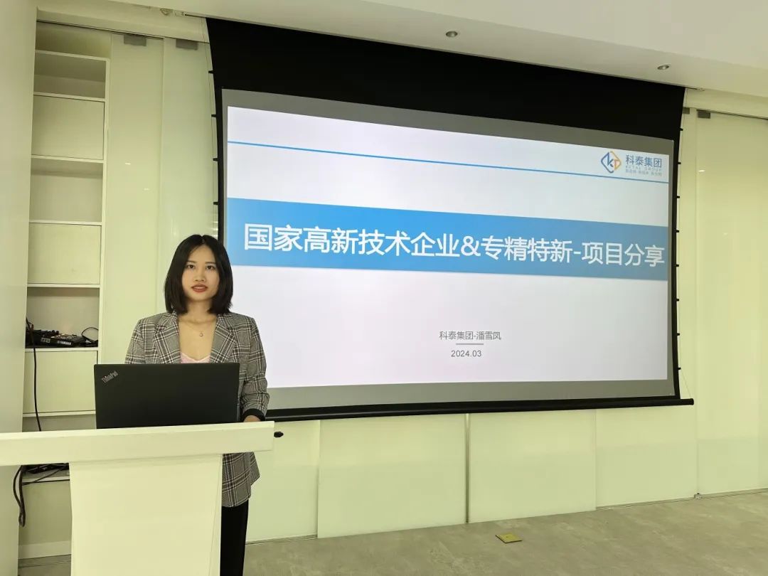 科泰集團(tuán)受邀參加2024年高企認(rèn)定暨專精特新惠企政策宣講會并作培訓(xùn)分享