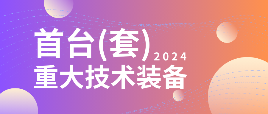 企業(yè)設(shè)備也可以申請(qǐng)高額獎(jiǎng)勵(lì)！首臺(tái)（套）項(xiàng)目申報(bào)在即...