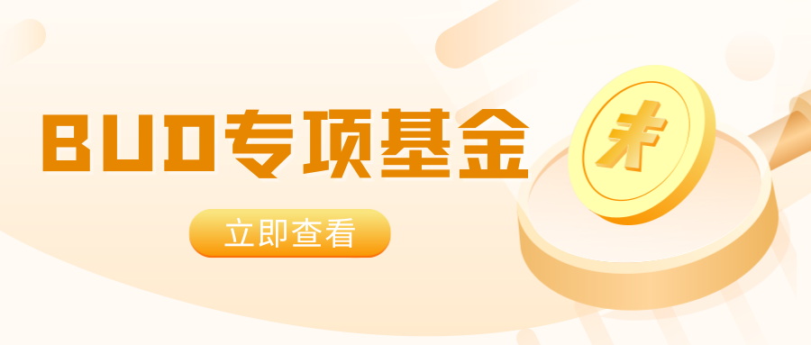 【BUD專項(xiàng)基金】最高700W港幣！一文了解項(xiàng)目詳情