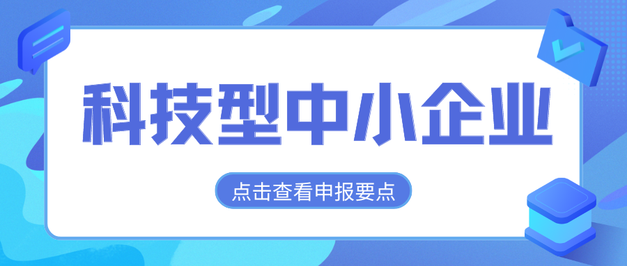 2024年科技型中小企業(yè)評(píng)價(jià)通道開(kāi)放，企業(yè)要怎么做？