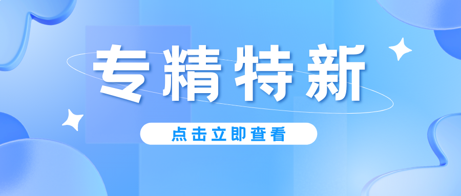 預(yù)告｜廣東省專精特新中小企業(yè)認(rèn)定即將啟動(dòng)，企業(yè)朋友要注意！