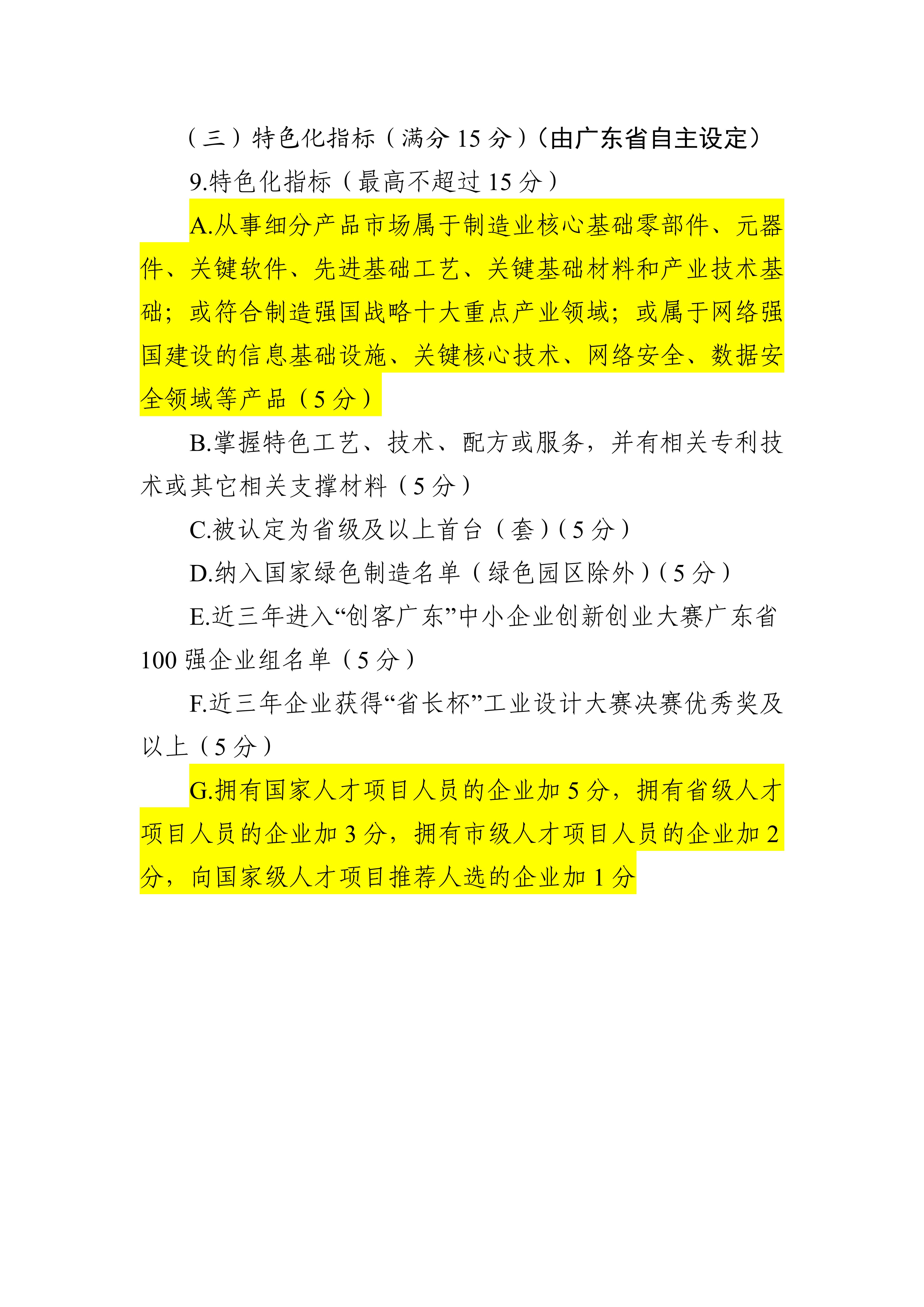 專(zhuān)精特新確認(rèn)升至70分！最新《廣東省優(yōu)質(zhì)中小企業(yè)梯度培育管理實(shí)施細(xì)則》解讀