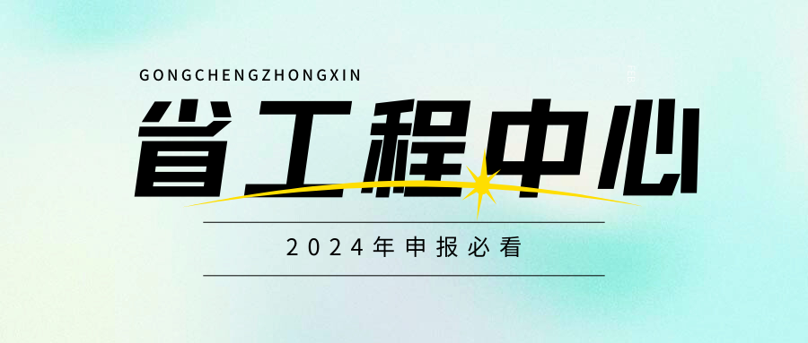 廣東省工程技術(shù)研究中心即將啟動，企業(yè)首次申請必看！