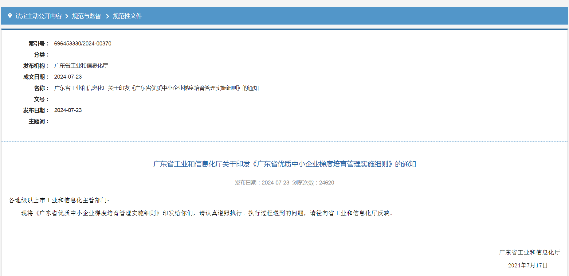 專(zhuān)精特新確認(rèn)升至70分！最新《廣東省優(yōu)質(zhì)中小企業(yè)梯度培育管理實(shí)施細(xì)則》解讀