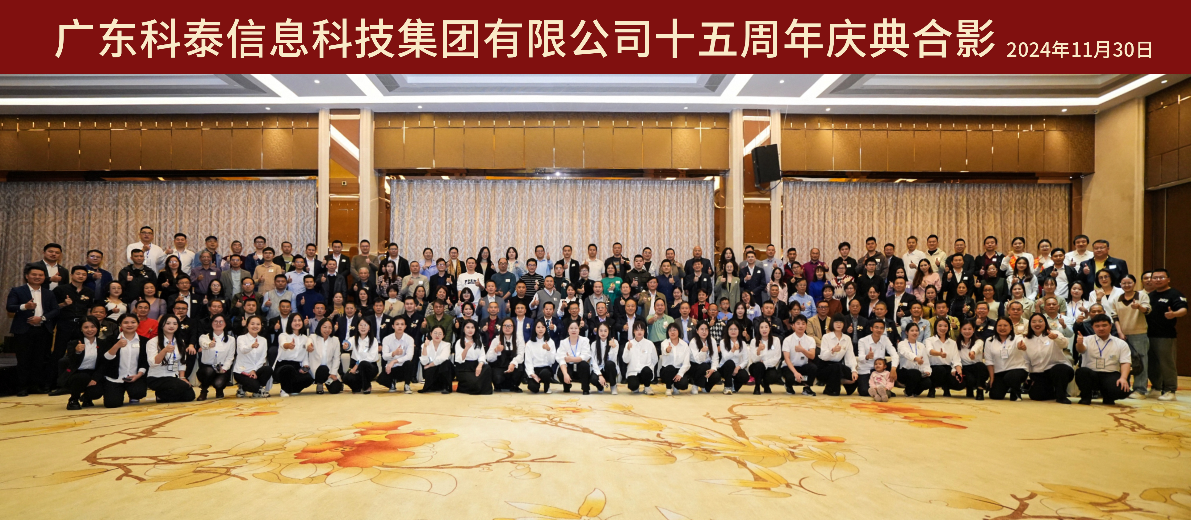 攜手十五載，共創(chuàng)新未來｜科泰集團(tuán)十五周年慶典晚宴圓滿落幕