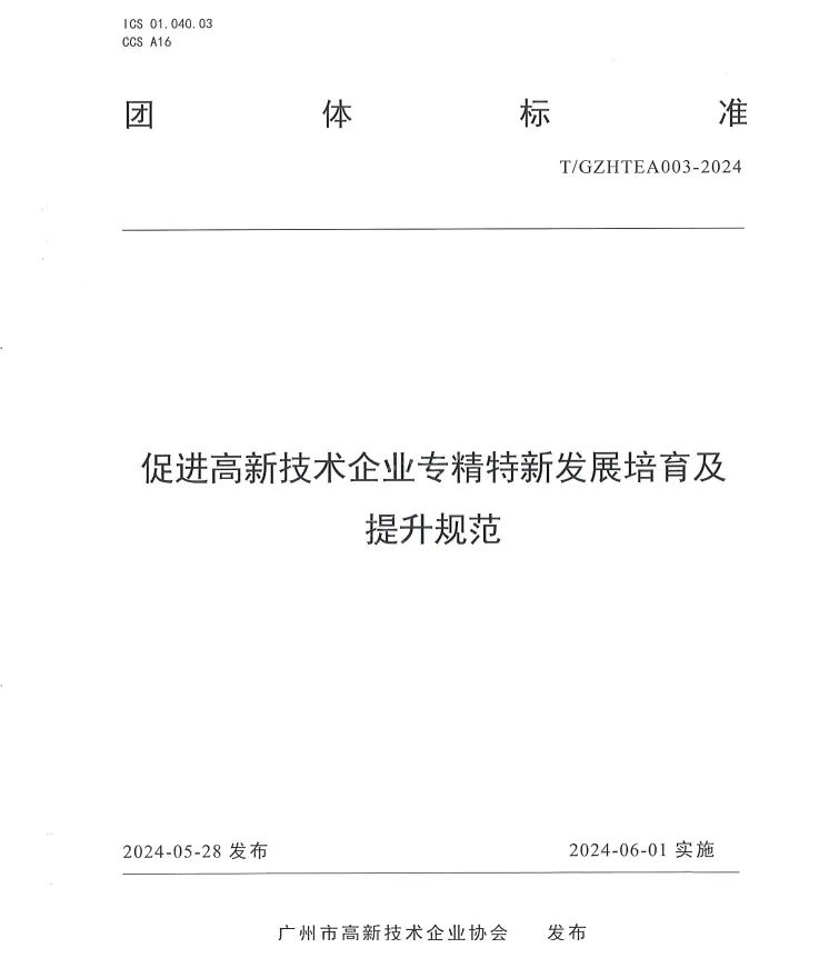 科泰集團(tuán)參與起草《促進(jìn)高新技術(shù)企業(yè)專精特新發(fā)展培育及提升規(guī)范》團(tuán)體標(biāo)準(zhǔn)并榮獲牌匾證書(shū)