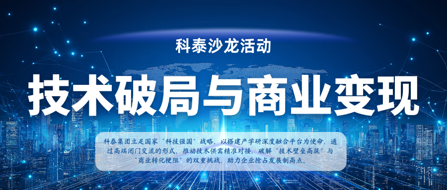 【沙龍活動首期】新材料領域 技術破局與商業(yè)變現 閉門交流會成功舉辦