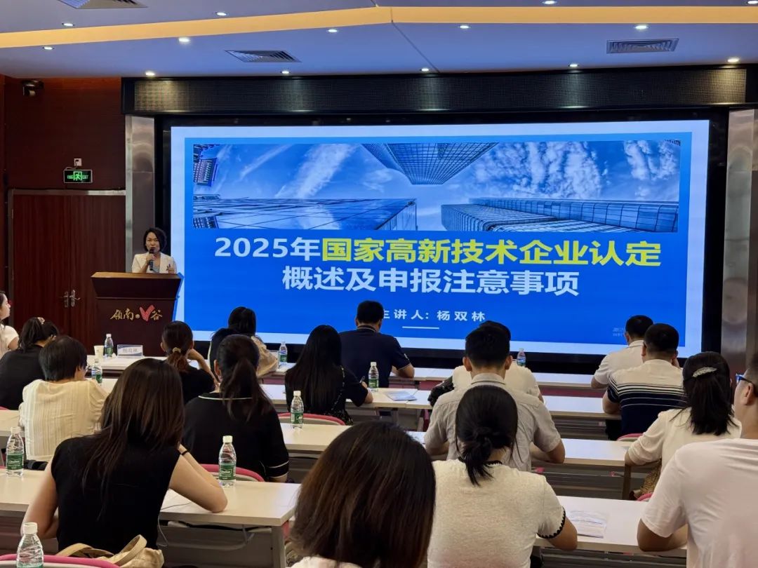 【協(xié)辦第三期】2025高新技術(shù)企業(yè)認(rèn)定培訓(xùn)會(huì)暨AI賦能助力企業(yè)出?；顒?dòng)圓滿舉辦