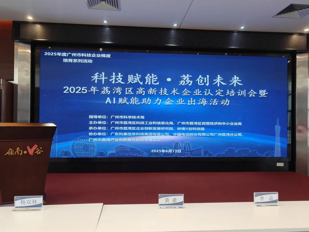 【協(xié)辦第三期】2025高新技術(shù)企業(yè)認(rèn)定培訓(xùn)會(huì)暨AI賦能助力企業(yè)出?；顒?dòng)圓滿舉辦