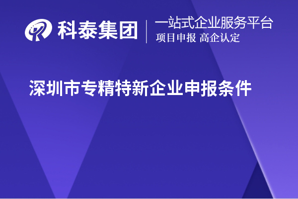 <a href=http://www.xljuanlianmen.com/shenzhen/ target=_blank class=infotextkey>深圳市專精特新</a>企業(yè)申報條件