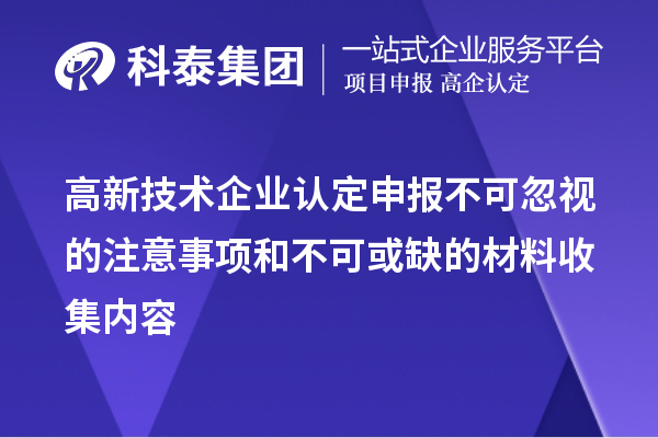 <a href=http://www.xljuanlianmen.com target=_blank class=infotextkey>高新技術(shù)企業(yè)認(rèn)定</a>申報不可忽視的注意事項和不可或缺的材料收集內(nèi)容