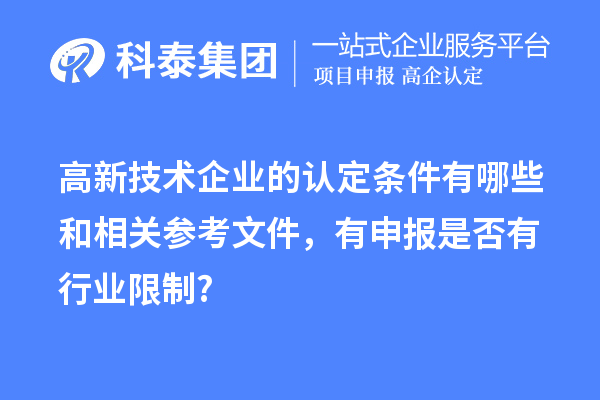 高新技術(shù)企業(yè)的認(rèn)定條件有哪些和相關(guān)參考文件，有申報(bào)是否有行業(yè)限制?