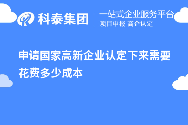 申請國家高新企業(yè)認(rèn)定下來需要花費多少成本