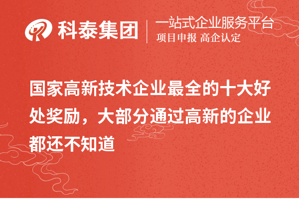 國(guó)家高新技術(shù)企業(yè)最全的十大好處獎(jiǎng)勵(lì)，大部分通過(guò)高新的企業(yè)都還不知道