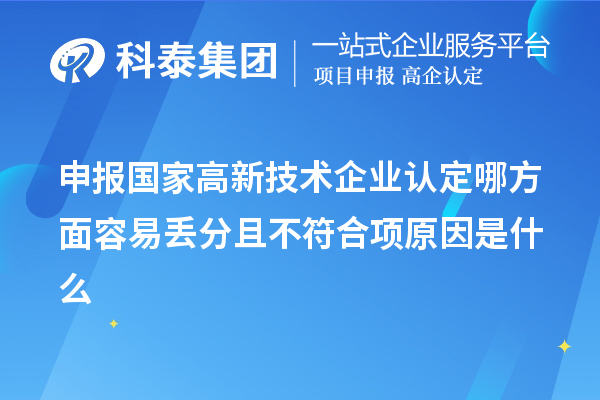 申報國家高新技術(shù)企業(yè)認定哪方面容易丟分且不符合項原因是什么