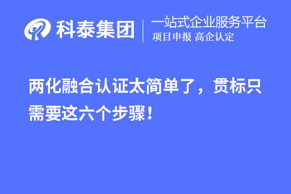 兩化融合認證太簡單了，貫標只需要這六個步驟！