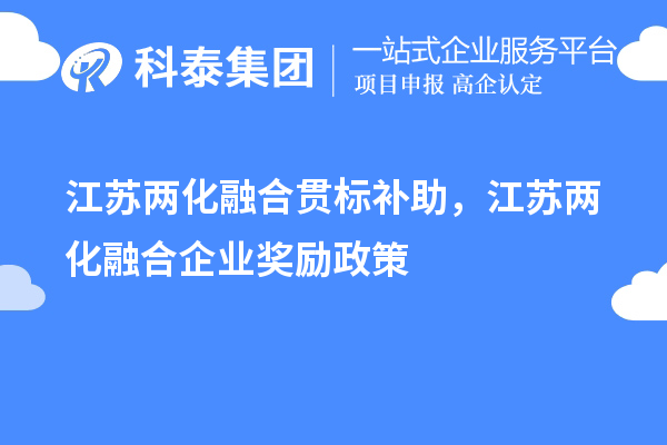 江蘇兩化融合貫標(biāo)補(bǔ)助，江蘇兩化融合企業(yè)獎勵政策