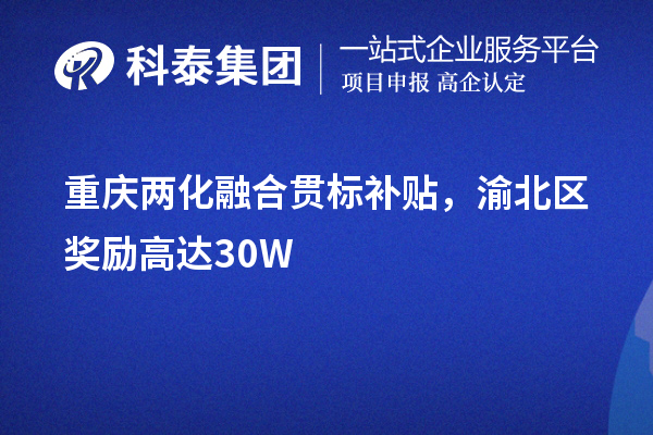 重慶<a href=http://www.xljuanlianmen.com/ronghe/ target=_blank class=infotextkey>兩化融合貫標(biāo)</a>補(bǔ)貼，渝北區(qū)獎(jiǎng)勵(lì)高達(dá)30W