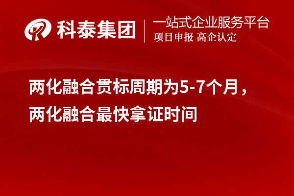 兩化融合貫標(biāo)周期為5-7個月，兩化融合最快拿證時(shí)間