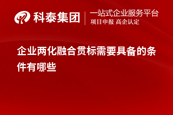企業(yè)<a href=http://www.xljuanlianmen.com/ronghe/ target=_blank class=infotextkey>兩化融合貫標(biāo)</a>需要具備的條件有哪些