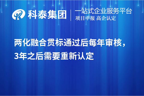 兩化融合貫標(biāo)通過后每年審核，3年之后需要重新認(rèn)定
