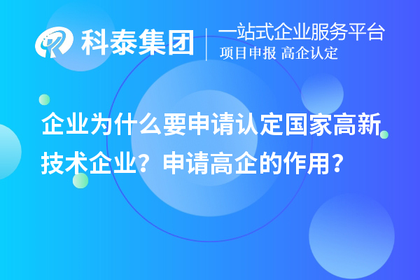 企業(yè)為什么要申請認(rèn)定國家高新技術(shù)企業(yè)？申請高企的作用？