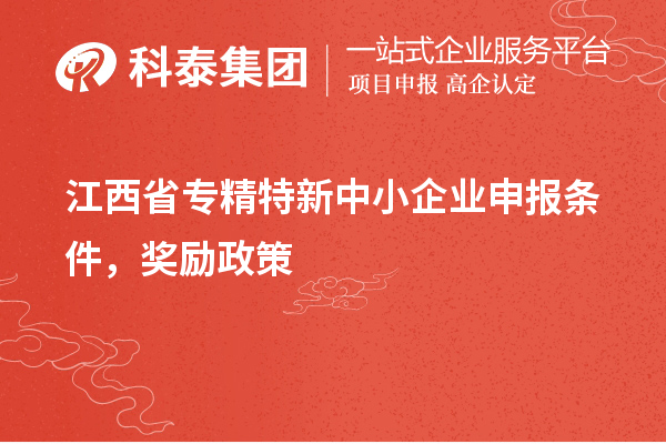 江西省專精特新中小企業(yè)申報條件，獎勵政策