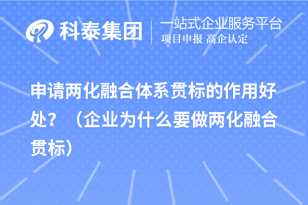 申請兩化融合體系貫標(biāo)的作用好處？（企業(yè)為什么要做兩化融合貫標(biāo)）