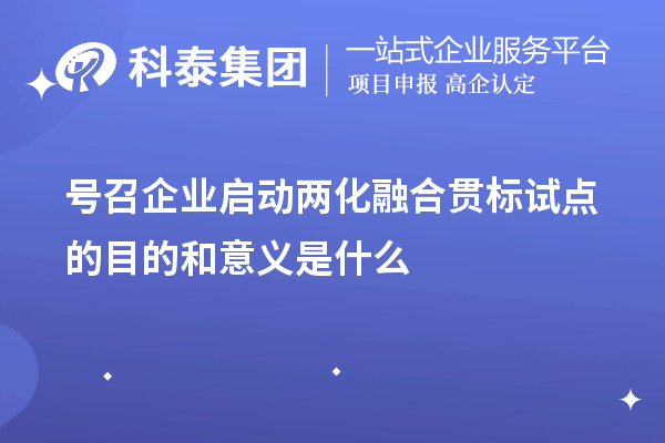 號召企業(yè)啟動<a href=http://www.xljuanlianmen.com/ronghe/ target=_blank class=infotextkey>兩化融合貫標(biāo)</a>試點的目的和意義是什么