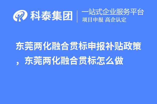 東莞兩化融合貫標(biāo)申報(bào)補(bǔ)貼政策，東莞兩化融合貫標(biāo)怎么做