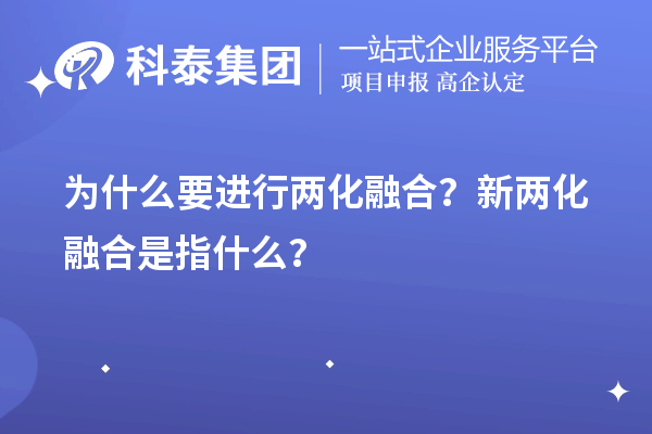 為什么要進行兩化融合？新兩化融合是指什么？