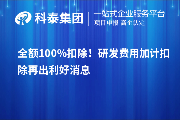 全額100%扣除！<a href=http://www.xljuanlianmen.com/fuwu/jiajikouchu.html target=_blank class=infotextkey>研發(fā)費用加計扣除</a>再出利好消息
