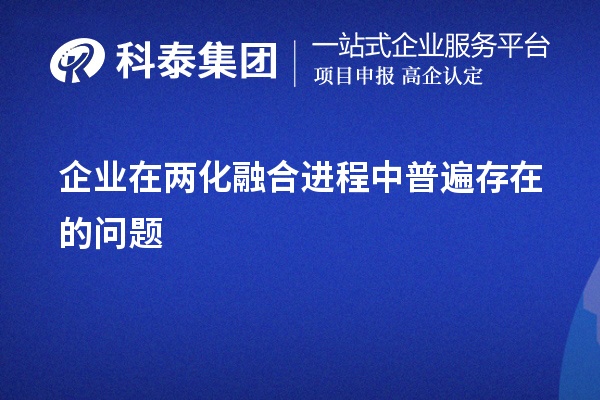 企業(yè)在兩化融合進(jìn)程中普遍存在的問(wèn)題