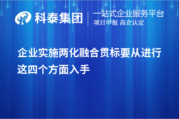 企業(yè)實(shí)施<a href=http://www.xljuanlianmen.com/ronghe/ target=_blank class=infotextkey>兩化融合貫標(biāo)</a>要從進(jìn)行這四個(gè)方面入手
