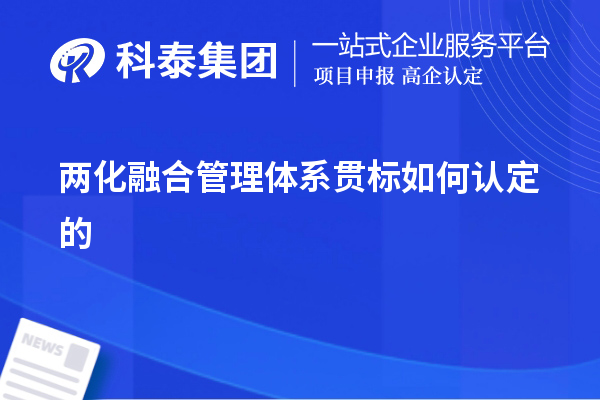 兩化融合管理體系貫標(biāo)如何認(rèn)定的，以及認(rèn)定的意義