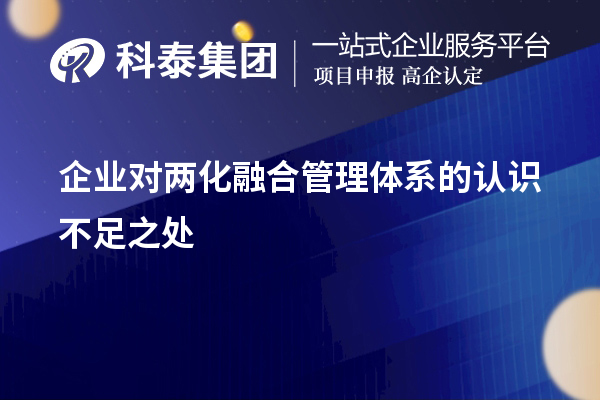 企業(yè)對兩化融合管理體系的認識不足之處