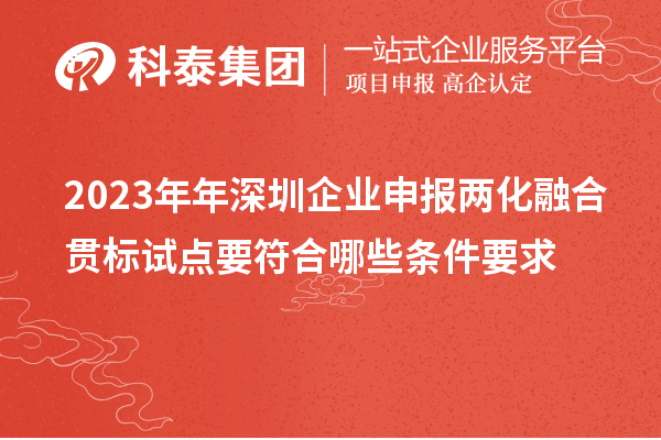 2023年年深圳企業(yè)申報兩化融合貫標(biāo)試點(diǎn)要符合哪些條件要求