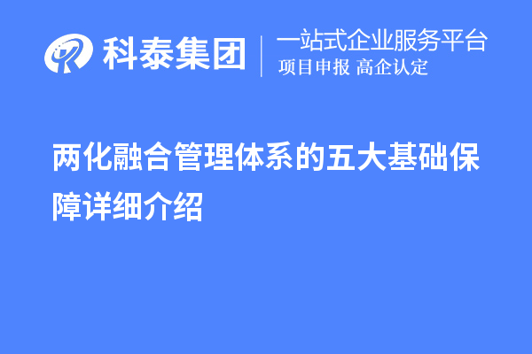 兩化融合管理體系的五大基礎(chǔ)保障詳細介紹