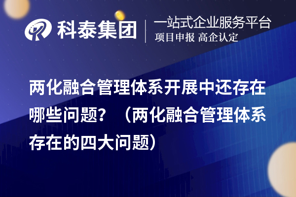 兩化融合管理體系開展中還存在哪些問題？（兩化融合管理體系存在的四大問題）