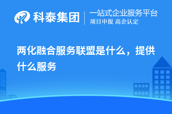 兩化融合服務(wù)聯(lián)盟是什么，提供什么服務(wù)