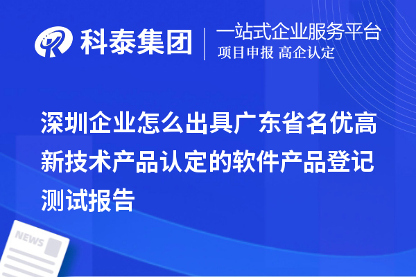 深圳企業(yè)怎么出具廣東省名優(yōu)高新技術產(chǎn)品認定的軟件產(chǎn)品登記測試報告