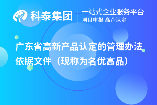 廣東省高新產(chǎn)品認(rèn)定的管理辦法依據(jù)文件（現(xiàn)稱為<a href=http://www.xljuanlianmen.com/mygp/ target=_blank class=infotextkey>名優(yōu)高品</a>）