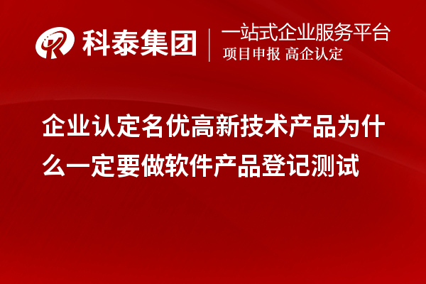 企業(yè)認(rèn)定名優(yōu)高新技術(shù)產(chǎn)品為什么一定要做軟件產(chǎn)品登記測試