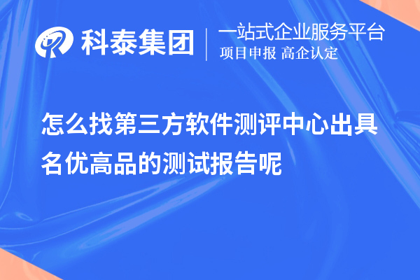 怎么找第三方軟件測評中心出具<a href=http://www.xljuanlianmen.com/mygp/ target=_blank class=infotextkey>名優(yōu)高品</a>的測試報告呢