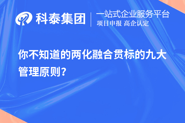 你不知道的兩化融合貫標(biāo)的九大管理原則？